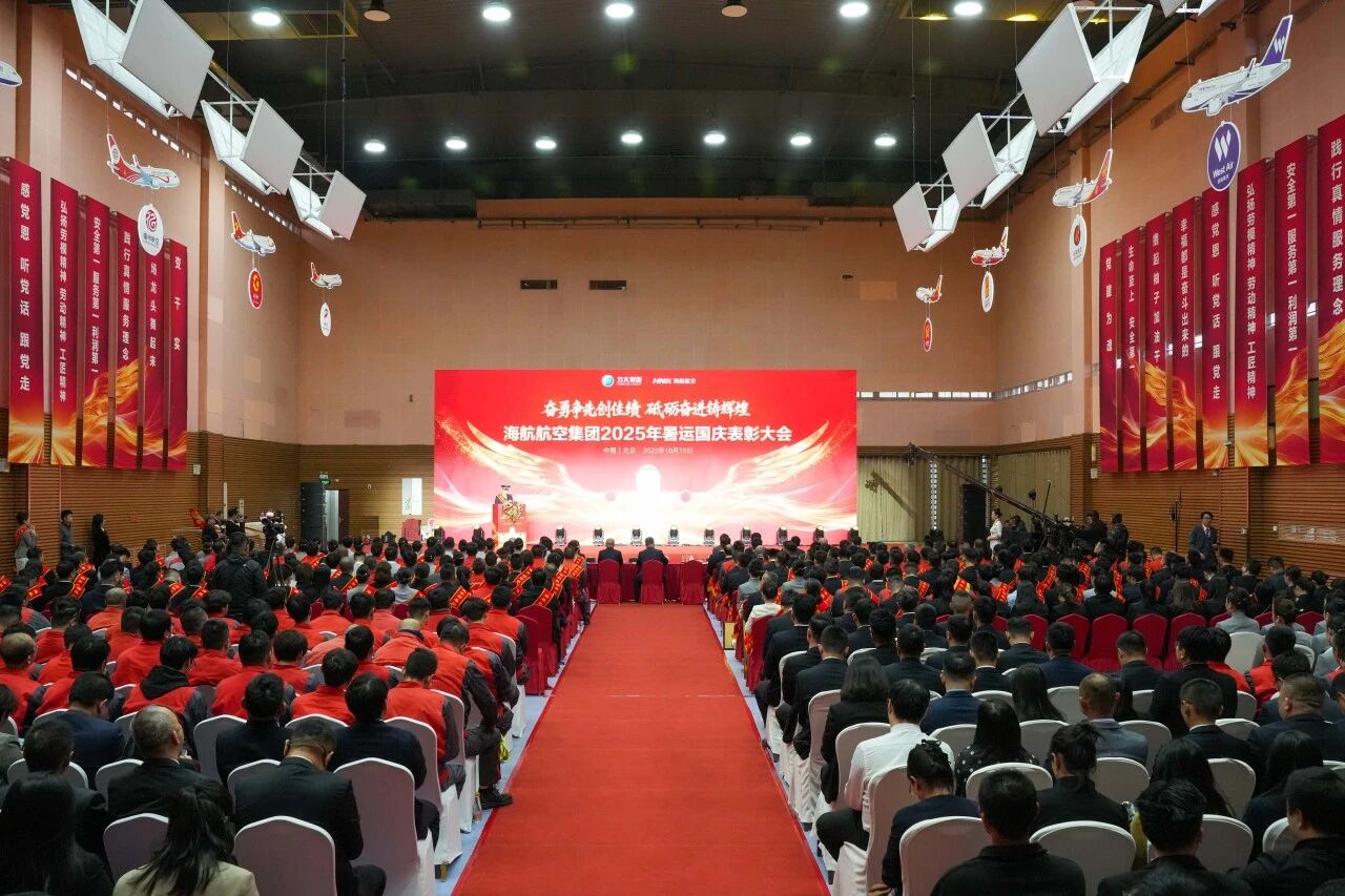 新海航航空集团2025年暑运国庆表彰大会现场回顾