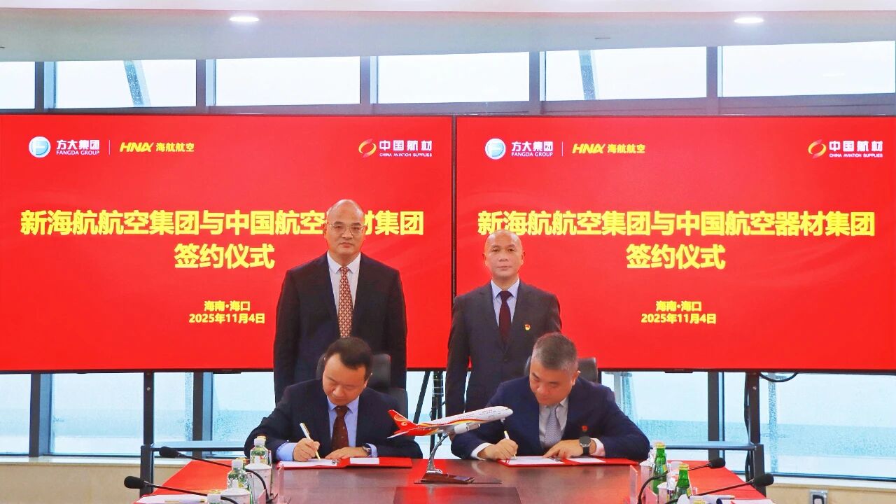 新海航航空集团与中国航材集团签署战略合作协议