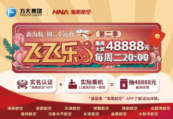 新海航“飞飞乐”周二幸运夜（特别季） 答题抽奖活动规则