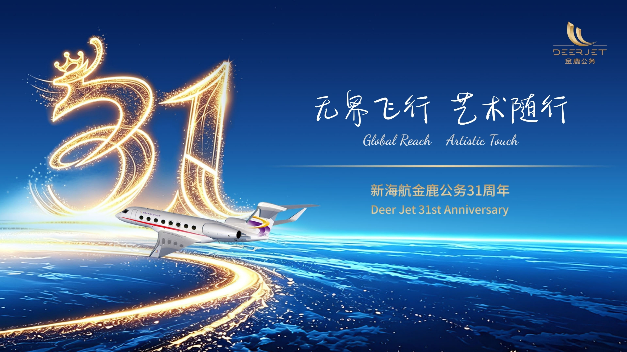 新海航金鹿公务31周年：无界飞行，艺术随行